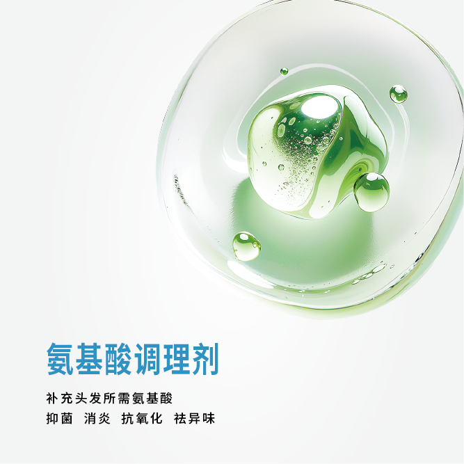氨基酸调理剂